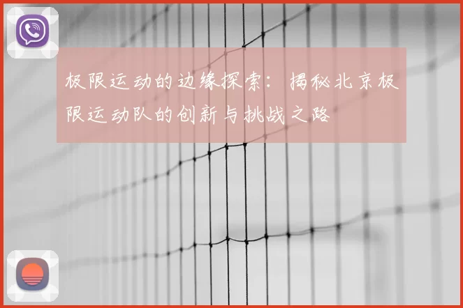 极限运动的边缘探索：揭秘北京极限运动队的创新与挑战之路