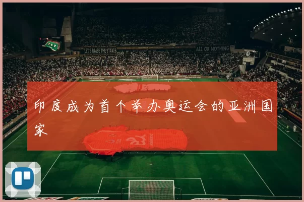 印度成为首个举办奥运会的亚洲国家