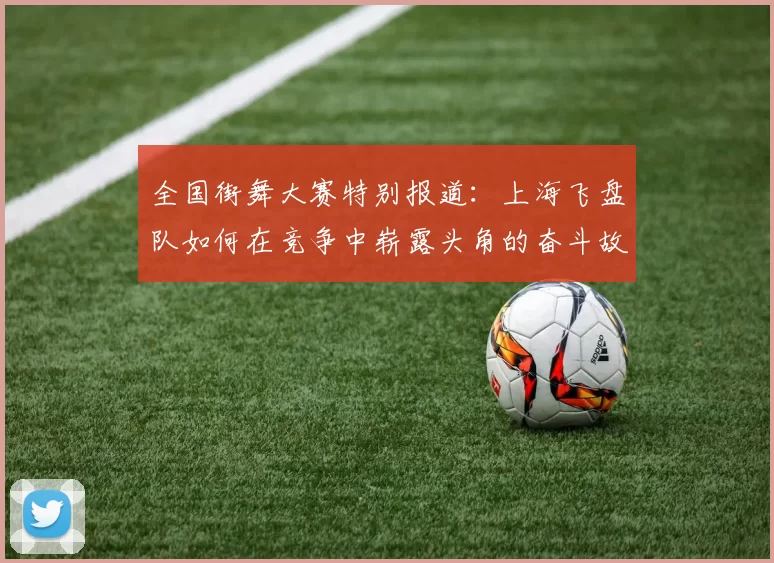 全国街舞大赛特别报道：上海飞盘队如何在竞争中崭露头角的奋斗故事