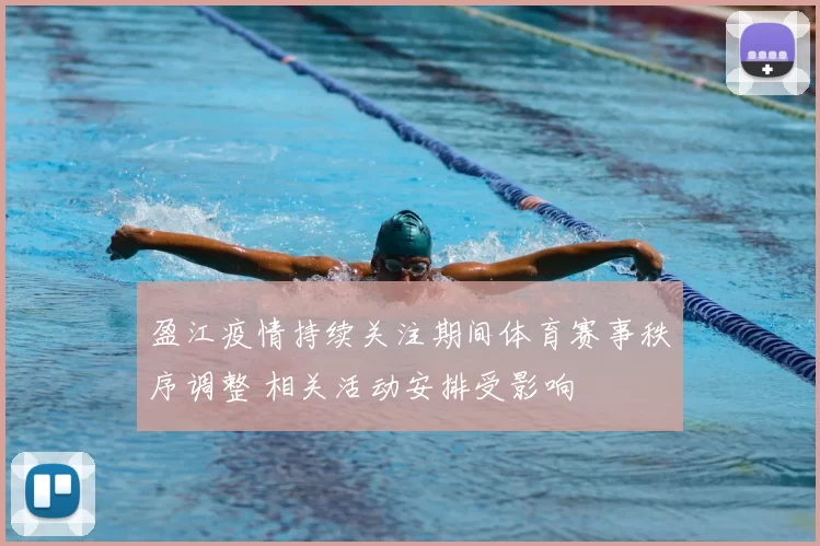 盈江疫情持续关注期间体育赛事秩序调整 相关活动安排受影响