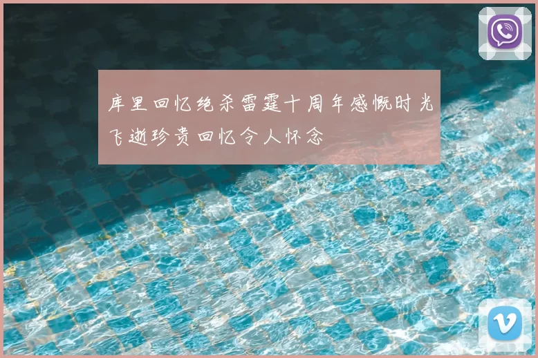 库里回忆绝杀雷霆十周年感慨时光飞逝珍贵回忆令人怀念