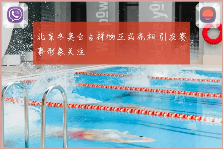 北京冬奥会吉祥物正式亮相 引发赛事形象关注