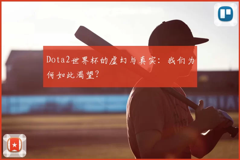 Dota2世界杯的虚幻与真实：我们为何如此渴望？