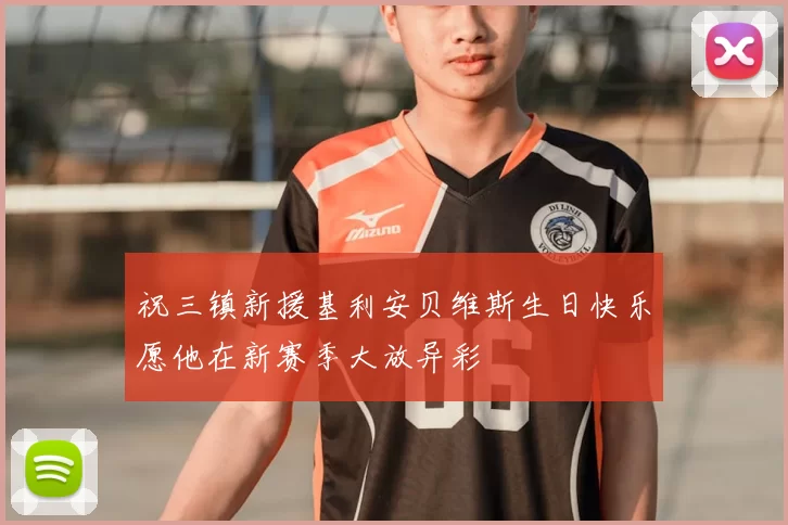 祝三镇新援基利安贝维斯生日快乐愿他在新赛季大放异彩