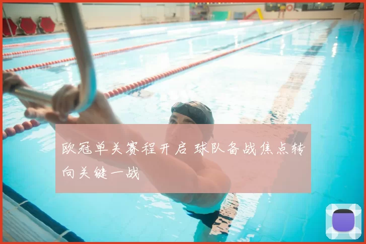 欧冠单关赛程开启 球队备战焦点转向关键一战
