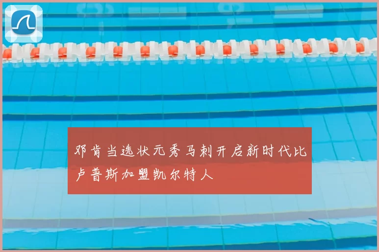 邓肯当选状元秀马刺开启新时代比卢普斯加盟凯尔特人
