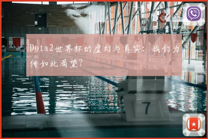 Dota2世界杯的虚幻与真实:我们为何如此渴望?