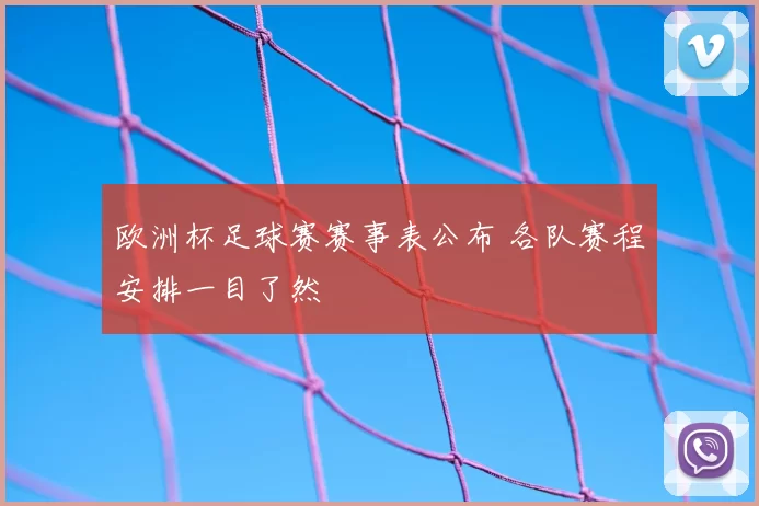 欧洲杯足球赛赛事表公布 各队赛程安排一目了然