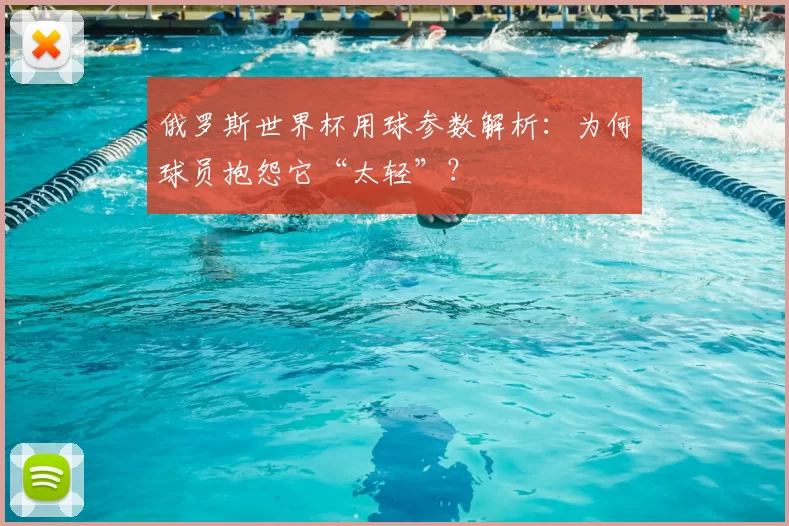 俄罗斯世界杯用球参数解析:为何球员抱怨它“太轻”?