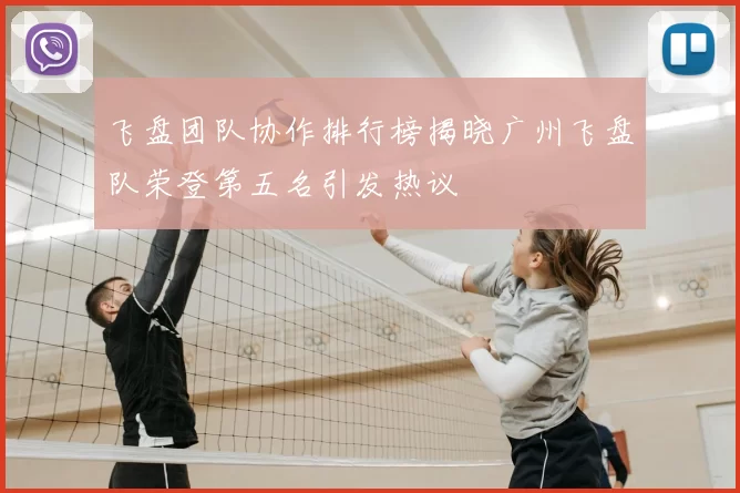 飞盘团队协作排行榜揭晓广州飞盘队荣登第五名引发热议
