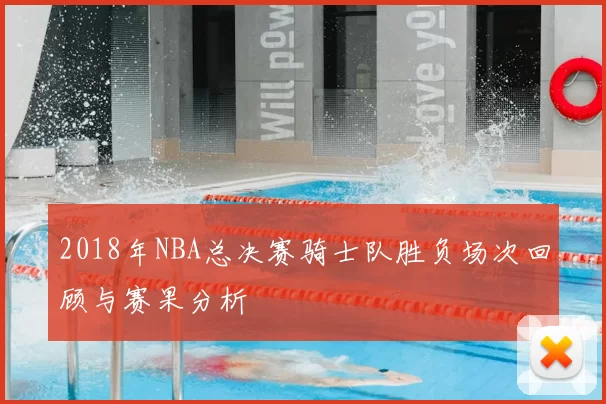 2018年NBA总决赛骑士队胜负场次回顾与赛果分析
