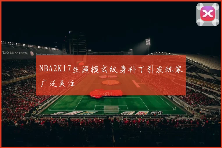 NBA2K17生涯模式纹身补丁引发玩家广泛关注
