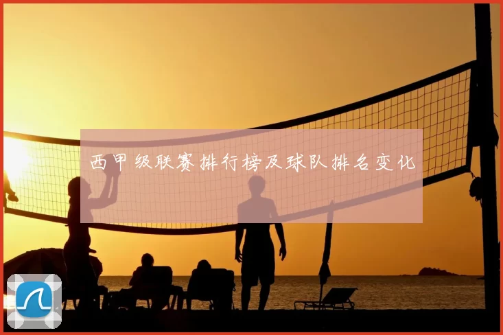 西甲级联赛排行榜及球队排名变化