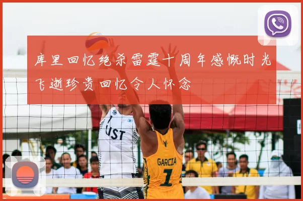 库里回忆绝杀雷霆十周年感慨时光飞逝珍贵回忆令人怀念