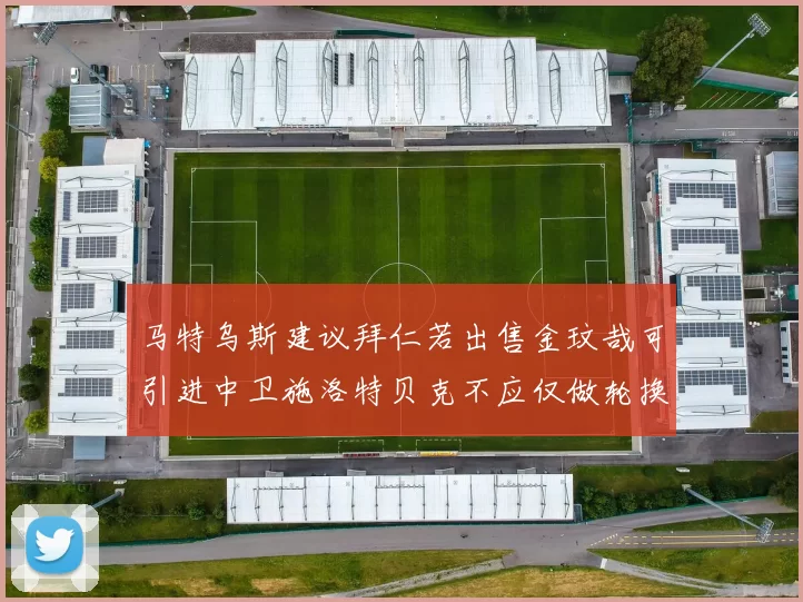 马特乌斯建议拜仁若出售金玟哉可引进中卫施洛特贝克不应仅做轮换球员