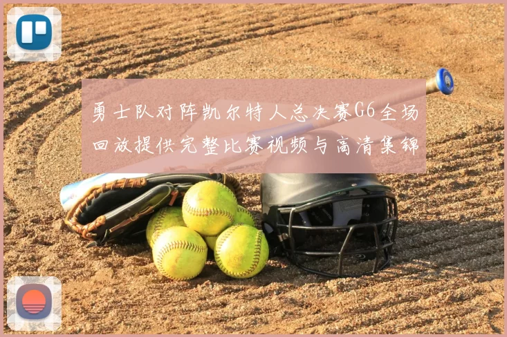 勇士队对阵凯尔特人总决赛G6全场回放提供完整比赛视频与高清集锦