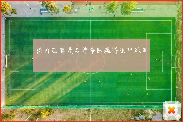 热内西奥是否曾率队赢得法甲冠军