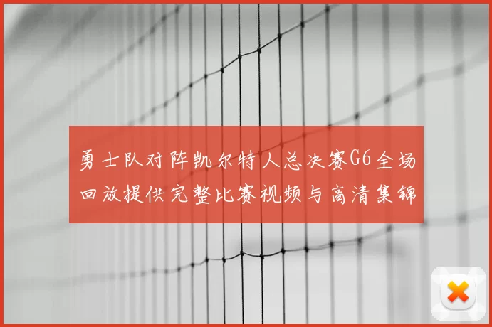 勇士队对阵凯尔特人总决赛G6全场回放提供完整比赛视频与高清集锦