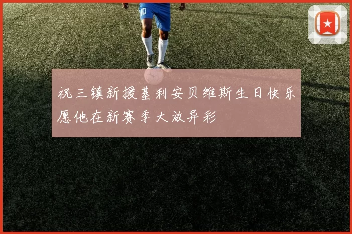 祝三镇新援基利安贝维斯生日快乐愿他在新赛季大放异彩