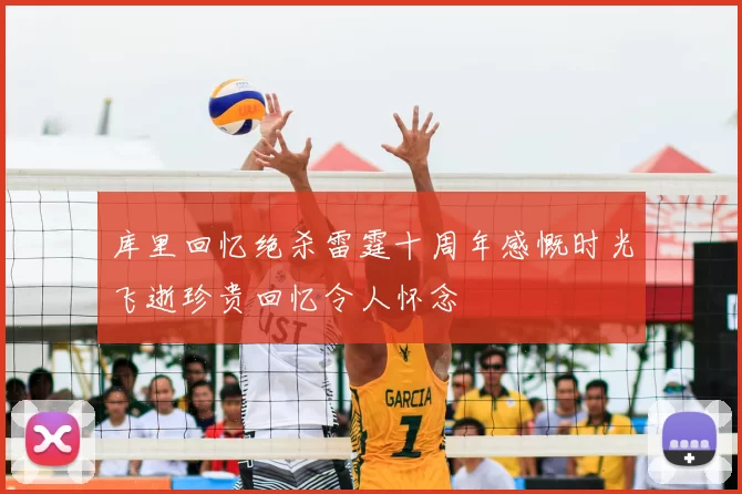 库里回忆绝杀雷霆十周年感慨时光飞逝珍贵回忆令人怀念