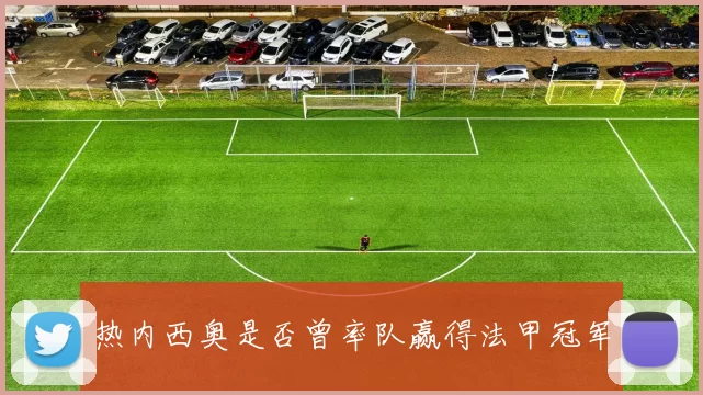 热内西奥是否曾率队赢得法甲冠军