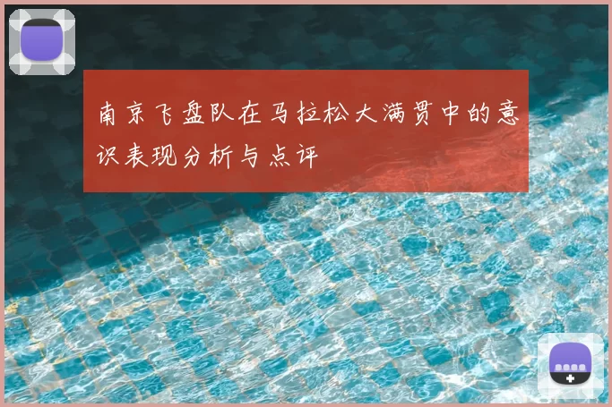 南京飞盘队在马拉松大满贯中的意识表现分析与点评