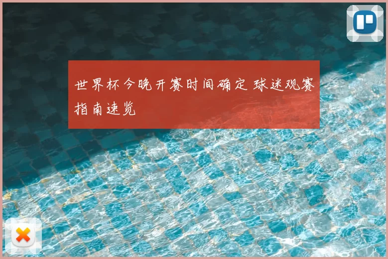 世界杯今晚开赛时间确定 球迷观赛指南速览