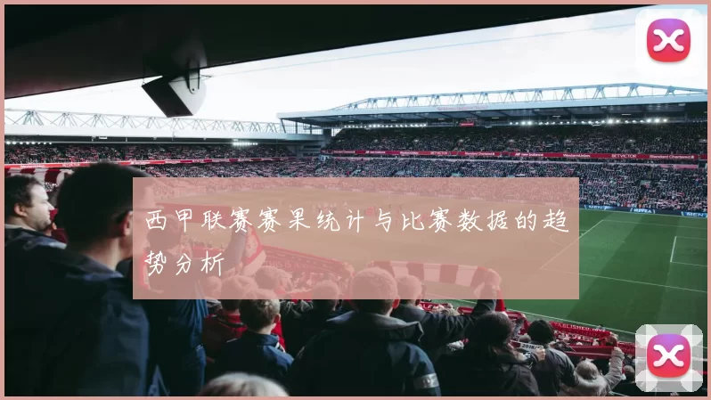 西甲联赛赛果统计与比赛数据的趋势分析