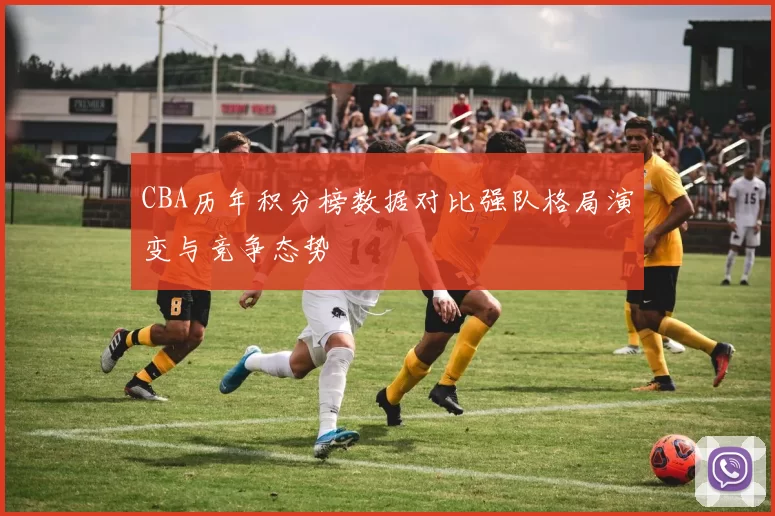 CBA历年积分榜数据对比强队格局演变与竞争态势