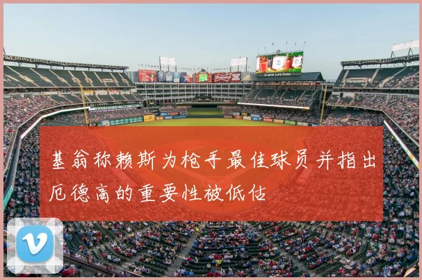 基翁称赖斯为枪手最佳球员并指出厄德高的重要性被低估