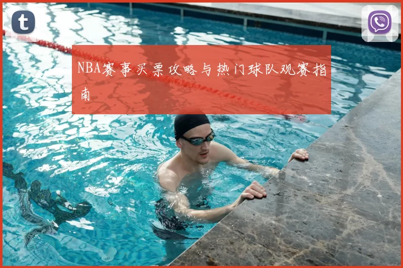 NBA赛事买票攻略与热门球队观赛指南