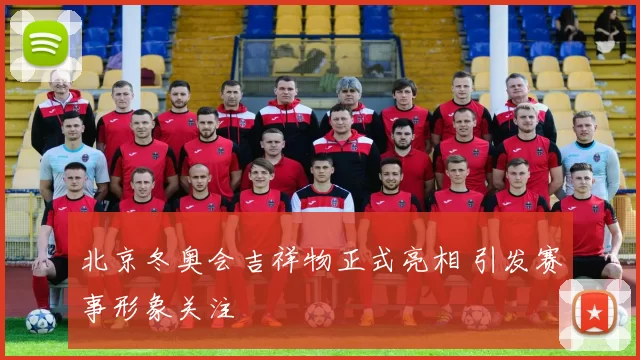 北京冬奥会吉祥物正式亮相 引发赛事形象关注
