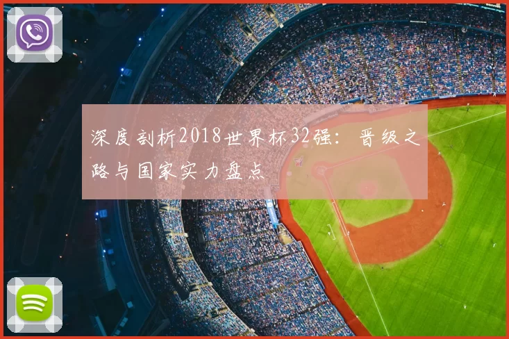 深度剖析2018世界杯32强:晋级之路与国家实力盘点