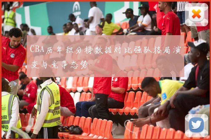 CBA历年积分榜数据对比强队格局演变与竞争态势