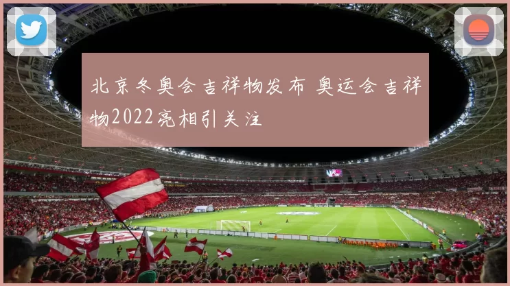 北京冬奥会吉祥物发布 奥运会吉祥物2022亮相引关注
