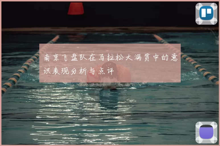 南京飞盘队在马拉松大满贯中的意识表现分析与点评