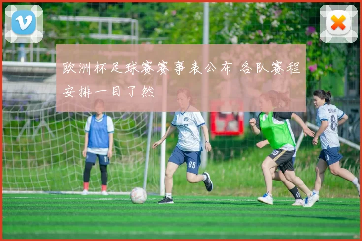 欧洲杯足球赛赛事表公布 各队赛程安排一目了然