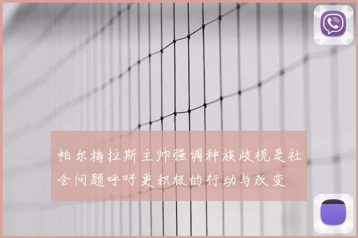 帕尔梅拉斯主帅强调种族歧视是社会问题呼吁更积极的行动与改变