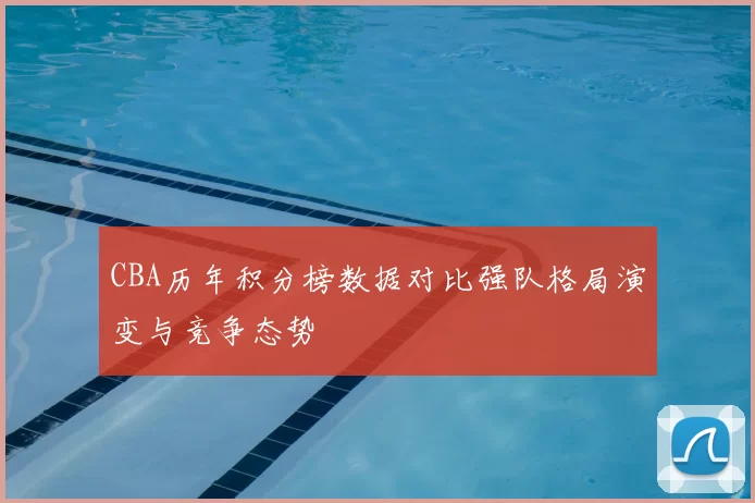 CBA历年积分榜数据对比强队格局演变与竞争态势