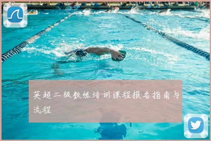 英超二级教练培训课程报名指南与流程