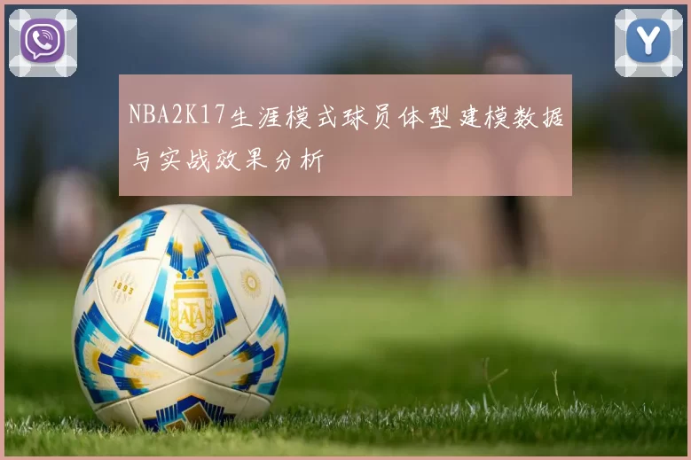 NBA2K17生涯模式球员体型建模数据与实战效果分析