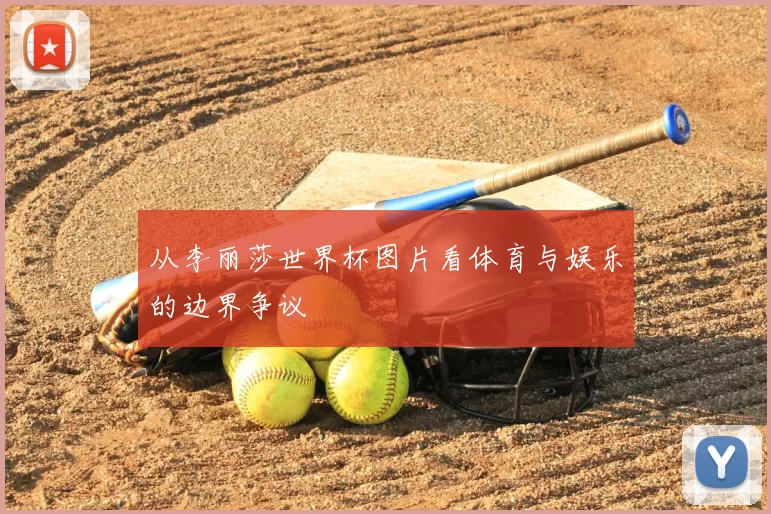 从李丽莎世界杯图片看体育与娱乐的边界争议