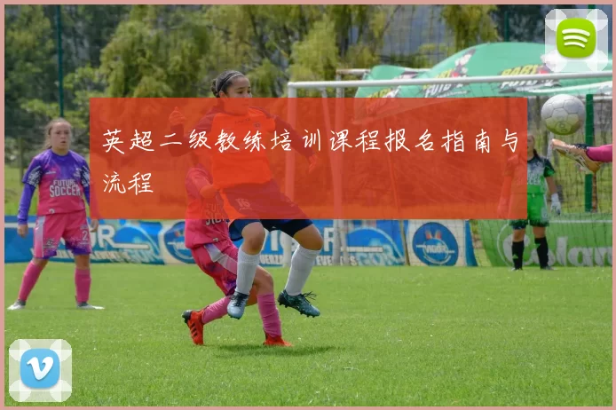 英超二级教练培训课程报名指南与流程
