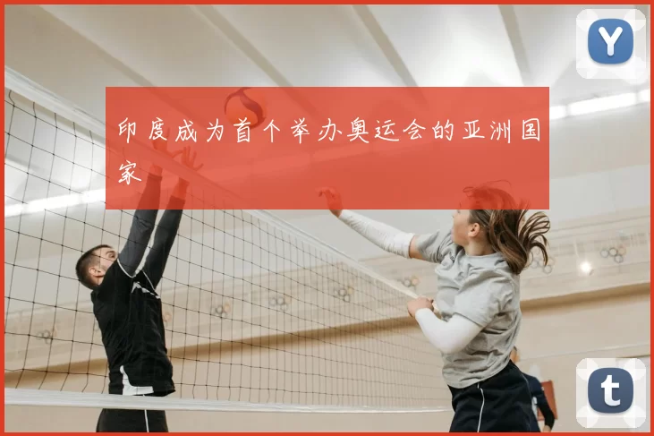 印度成为首个举办奥运会的亚洲国家