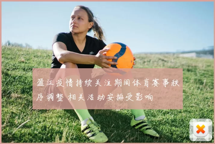 盈江疫情持续关注期间体育赛事秩序调整 相关活动安排受影响